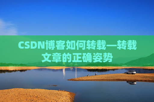 CSDN博客如何转载—转载文章的正确姿势